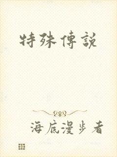 特殊传说