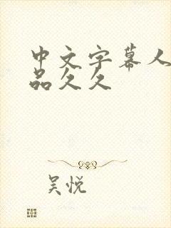 中文字幕人妻精品久久