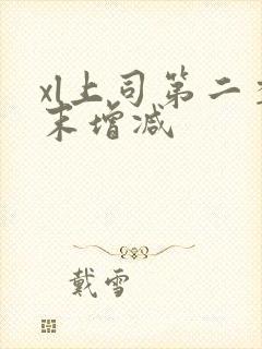 xl上司第二季末增减