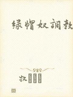 绿帽奴调教小说封面