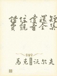 错位偿还短剧免费观看全集在线播放