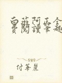 白薇阿正全文免费阅读笔趣阁