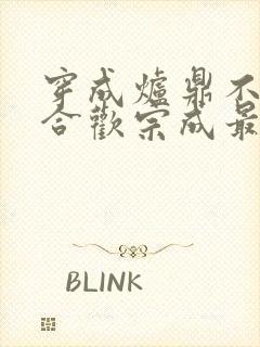 穿成炉鼎不慎让合欢宗成最强战力