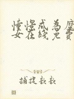 憧憬成为魔法少女在线免费观看网址