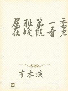 屈耻第一季动漫在线观看免费全集封面