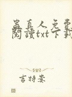 蛊真人免费全文阅读txt下载封面