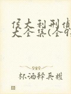 侯大利刑侦笔记大全集(全9册)txt