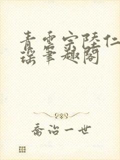 青云宗陆仁云青瑶笔趣阁封面