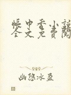 帐中香小说在线全文免费阅读笔趣阁封面