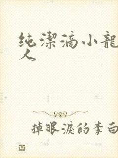 纯洁滴小龙捞尸人