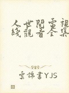 人世间电视剧在线观看全集免费播放