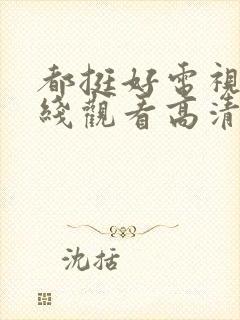 都挺好电视剧在线观看高清全集