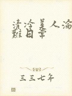 清冷美人沦落受难日常封面