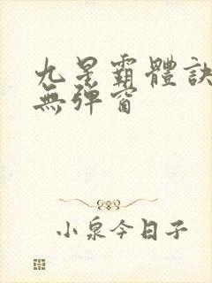 九星霸体诀阅读无弹窗