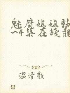 魅魔姐姐动漫1~4集在线观看