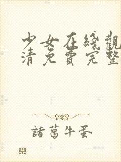 少女在线观看高清免费完整