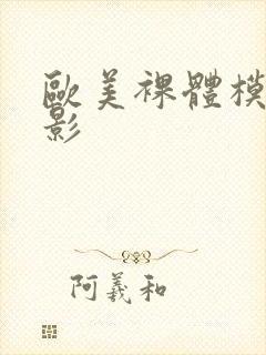 欧美裸体模特摄影