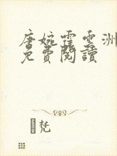 唐婉霍云洲全文免费阅读