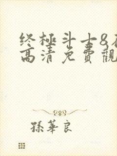 终极斗士8在线高清免费观看国语