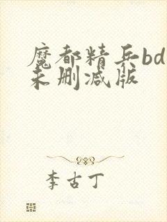 魔都精兵bd版未删减版