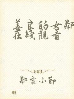 善良的女邻居2在线观看封面