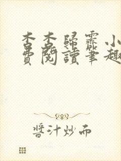 杳杳归霁小说免费阅读笔趣阁