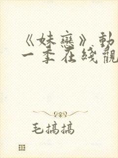 《妹恋》动漫第一季在线观看全集