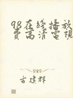 98在线播放免费高清电视剧狂98