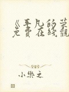 《平凡的荣耀》免费在线观看