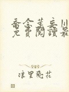 乔念叶妄川全文免费阅读最新笔趣阁封面