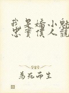 我是娇小魅魔的忠实仆人观看封面