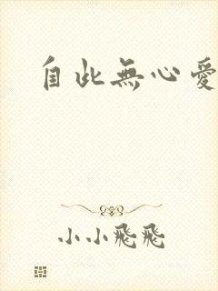 自此无心爱良夜