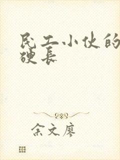 民工小伙的粗大硬长