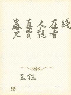 蛊真人在线阅读免费观看封面