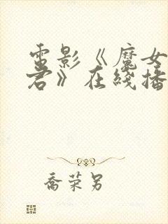 电影《魔女3暴君》在线播放