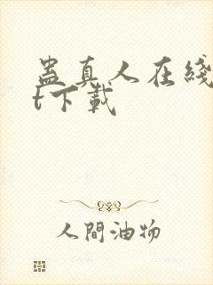 蛊真人在线txt下载