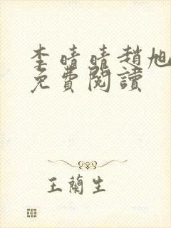 李晴晴赵旭全文免费阅读