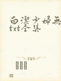 白洁少妇无删减txt全集