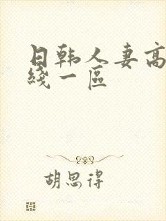 日韩人妻高清在线一区