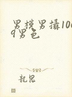 男模男摄1069男色