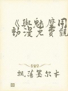 《与魅魔同居》动漫免费观看全集