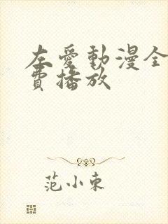 左爱动漫全集免费播放