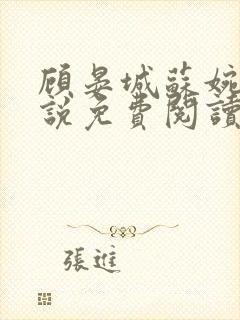 顾晏城苏婉曦小说免费阅读最新章节