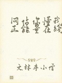 网站你懂我意思正能量在线观看免费软件小说