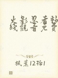 火影忍者动漫在线观看免费完整版