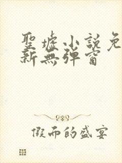 圣墟小说免费最新无弹窗