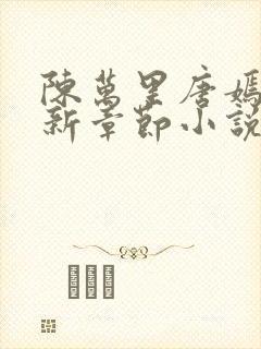 陈万里唐嫣然最新章节小说阅读