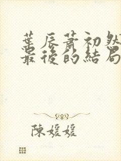 叶辰萧初然最新最后的结局是什么