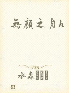 无颜之月h封面
