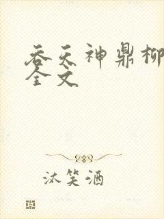 吞天神鼎柳无邪全文